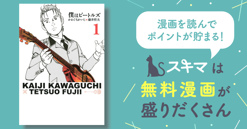 僕はビートルズ | スキマ | マンガが無料読み放題！