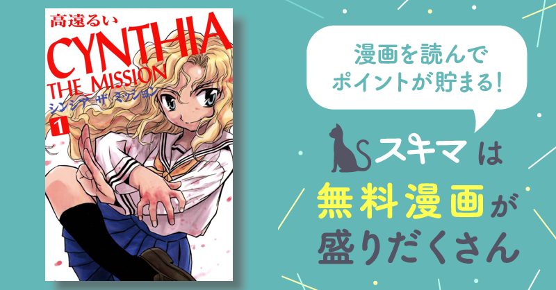 CYNTHIA THE MISSION | スキマ | マンガが無料読み放題！