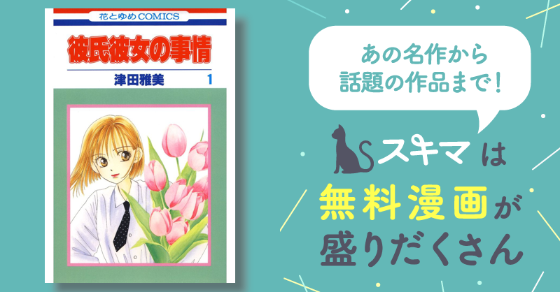 彼氏彼女の事情 | スキマ | マンガが無料読み放題! 彼氏彼女の事情 | スキマ | マンガが無料読み放題!