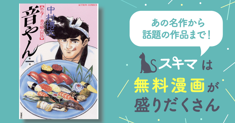 音やん | スキマ | 無料漫画を読んでポイ活!現金・電子マネーに交換も!