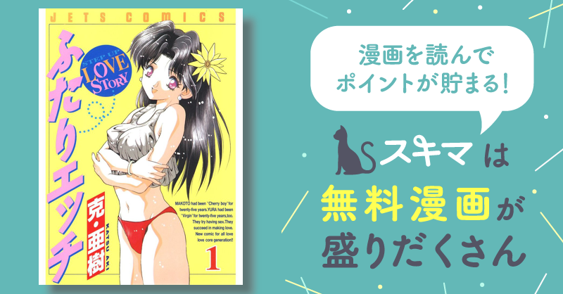 ふたりエッチ 1~83巻 3P始めました 克亜樹 マンガ 漫画 コミック ...