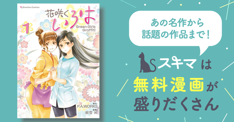 花咲くいろは Green Girls Graffiti | スキマ | マンガが無料読み放題！