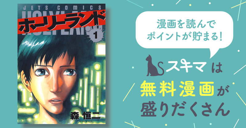 ホーリーランド | スキマ | 無料漫画を読んでポイ活!現金・電子マネー ...