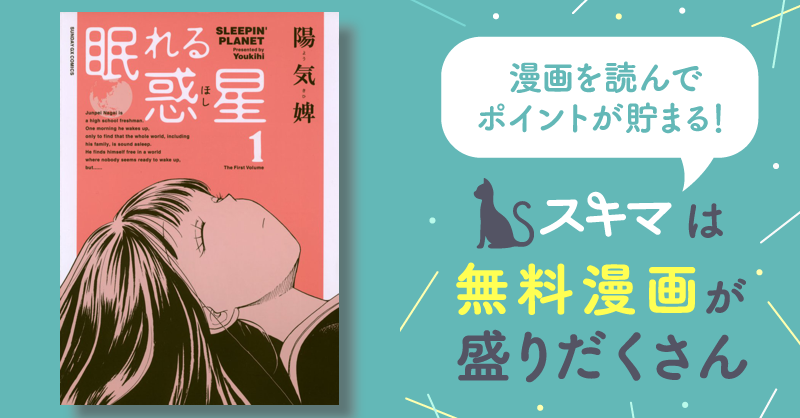 眠れる惑星 | スキマ | 無料漫画を読んでポイ活!現金・電子マネーに交換も!