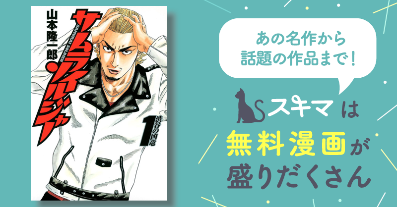 サムライソルジャー | スキマ | マンガが無料読み放題！