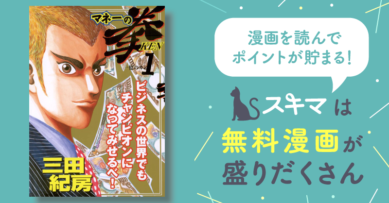 マネーの拳 | スキマ | 無料漫画を読んでポイ活!現金・電子マネーに交換も!