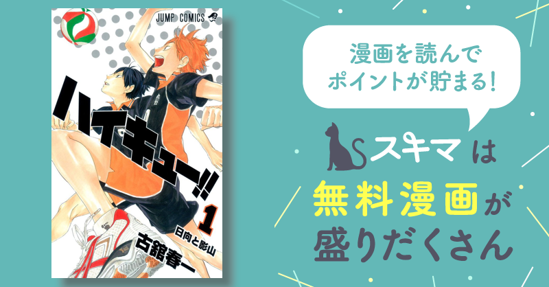 ハイキュー！！ | スキマ | 無料漫画を読んでポイ活!現金・電子マネー 