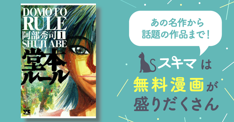 最大50%OFF] 堂本ルール | スキマ | 無料漫画を読んでポイ活!現金・電子マネーに交換も!