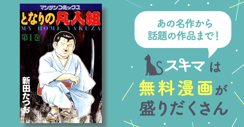 9話無料] となりの凡人組 | スキマ | 無料漫画を読んでポイ活!現金 