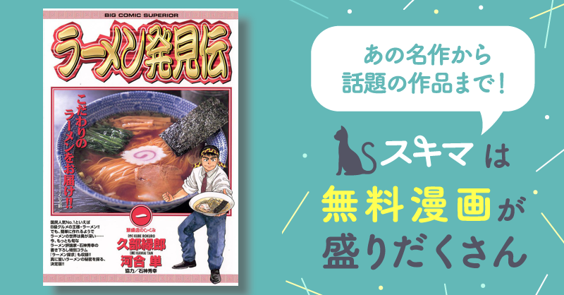 ラーメン発見伝 | スキマ | マンガが無料読み放題！