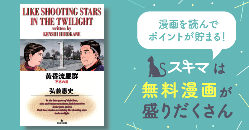 黄昏流星群 | スキマ | 無料漫画を読んでポイ活!現金・電子マネーに交換も!