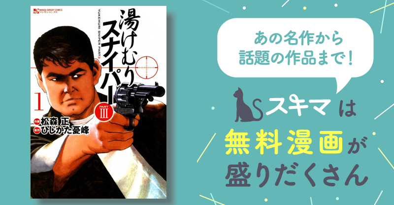 III　10話無料]　湯けむりスナイパーPART　スキマ　無料漫画を読んでポイ活!現金・電子マネーに交換も!