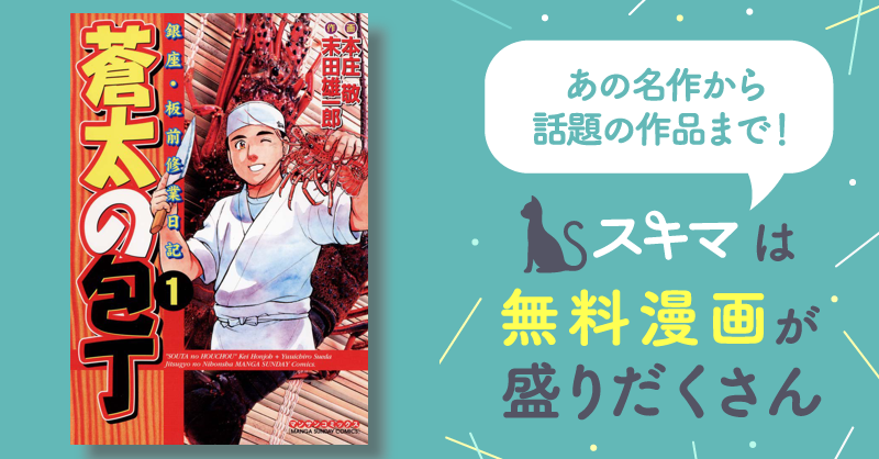 211話無料] 蒼太の包丁 | スキマ | マンガが無料読み放題！