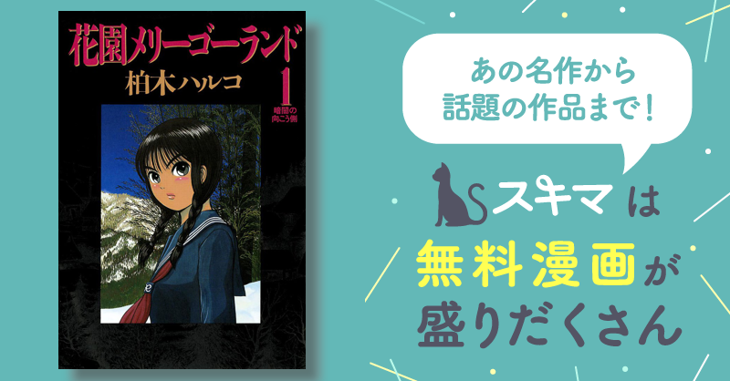花園メリーゴーランド | スキマ | マンガが無料読み放題! 花園メリーゴーランド | スキマ | マンガが無料読み放題!