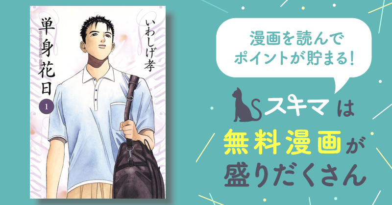 単身花日 | スキマ | 無料漫画を読んでポイ活!現金・電子マネーに交換も!