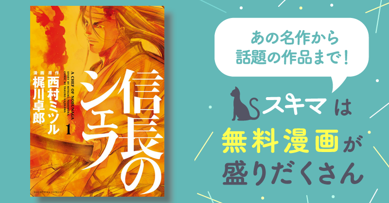 信長のシェフ 1〜12 心細