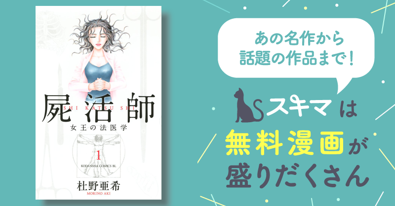 屍活師 女王の法医学 | スキマ | マンガが無料読み放題！