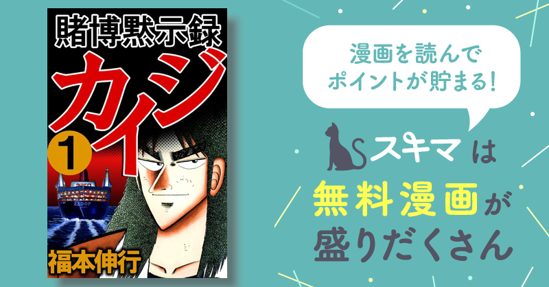 賭博黙示録カイジ | スキマ | マンガが無料読み放題！