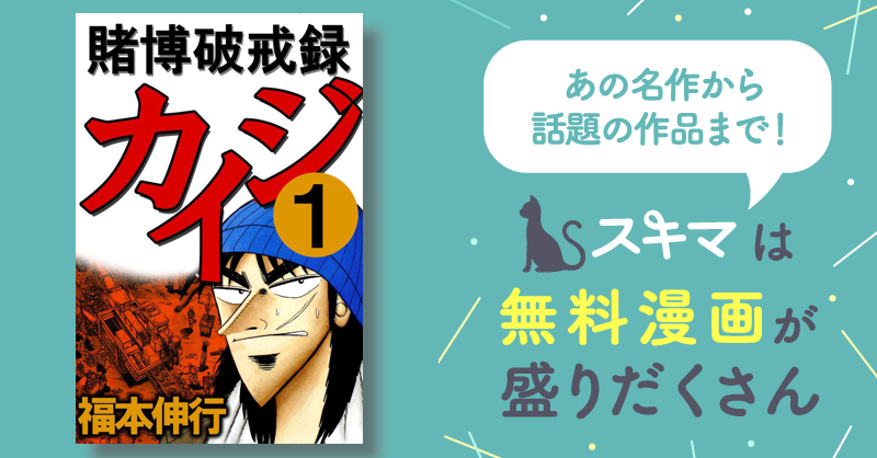 賭博破戒録カイジ | スキマ | マンガが無料読み放題！