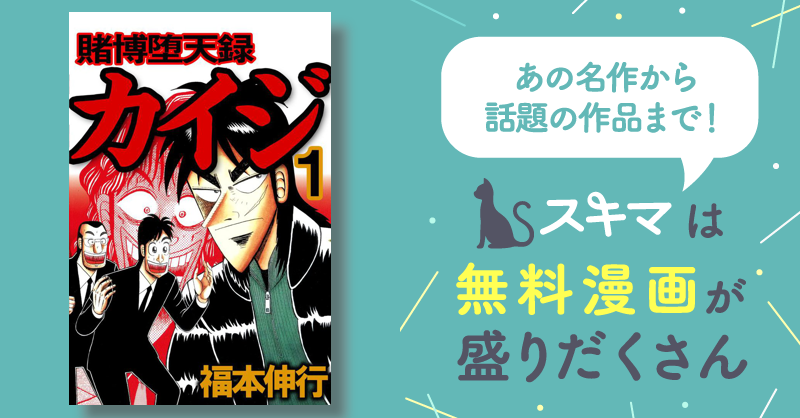 賭博堕天録カイジ | スキマ | マンガが無料読み放題！