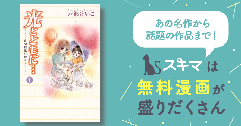 無料漫画を読んでポイ活!現金・電子マネーに交換も!　光とともに…　スキマ