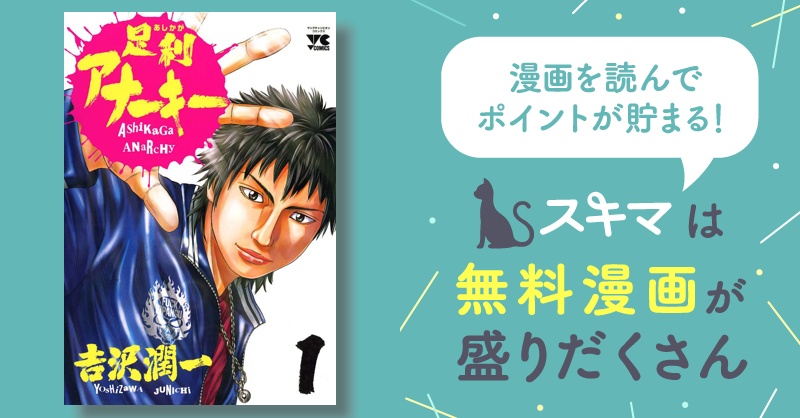 最大50%OFF] 足利アナーキー | スキマ | 無料漫画を読んでポイ活!現金・電子マネーに交換も!