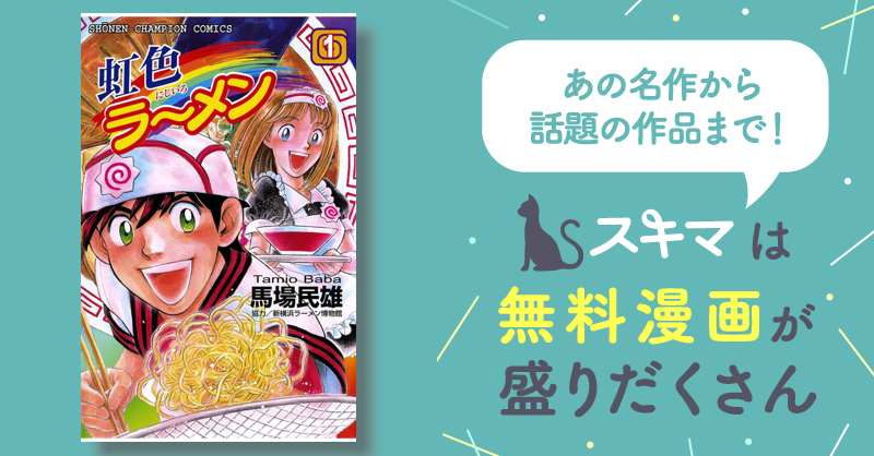 【中古】 虹色ラーメン １７/秋田書店/馬場民雄 Amazon.co.jp: 虹色ラーメン（1） (少年チャンピオン