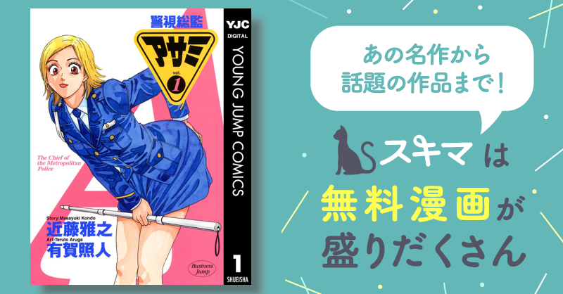 警視総監アサミ | スキマ | マンガが無料読み放題！