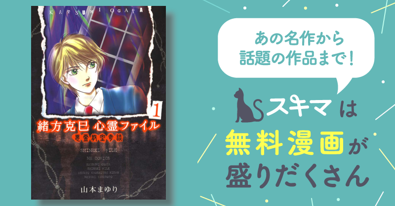 9話無料] 緒方克巳心霊ファイル | スキマ | 無料漫画を読んでポイ活 