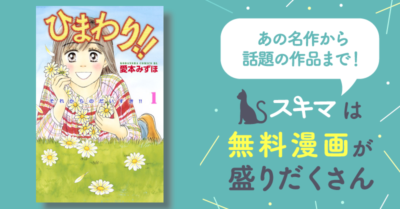 ひまわり！！ それからのだいすき！！ | スキマ | マンガが無料読み放題！