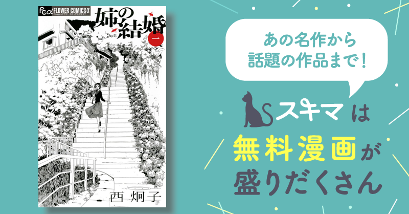 姉の結婚 | スキマ | 無料漫画を読むだけでポイ活ができる