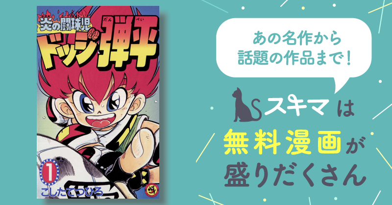 1巻分無料] ☆炎の闘球児☆ ドッジ弾平 | スキマ | マンガが無料読み放題！