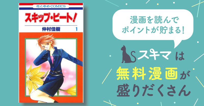 スキップ・ビート！ | スキマ | マンガが無料読み放題！