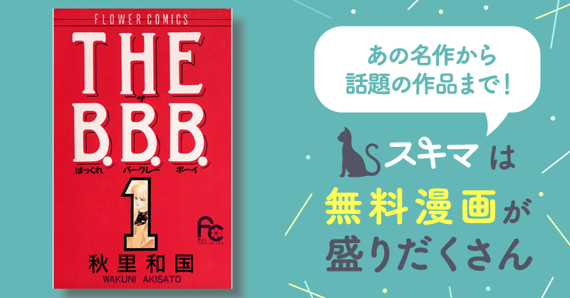 THE B.B.B.（ばっくれ バークレー ボーイ） | スキマ | マンガが無料読み放題！