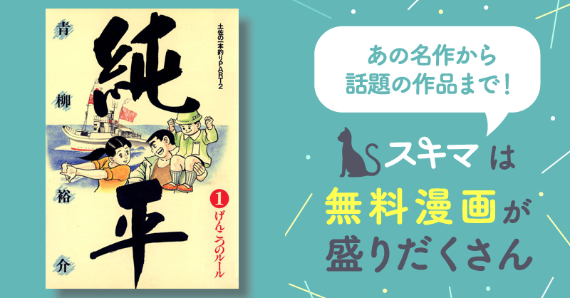 土佐の一本釣り PART2 純平 | スキマ | マンガが無料読み放題！