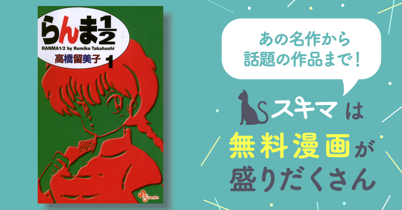 高橋留美子 らんま1/2 ＋ めぞん一刻 全巻　送料無料　漫画　コミック らんま1/2 〔新装版〕 1巻 高橋留美子 - 小学館eコミックストア