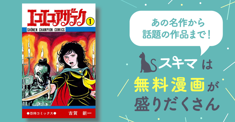 最大50%OFF] 【期間限定 無料お試し版】エコエコアザラク（1