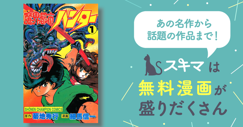 魔界都市ハンター(1) | スキマ | マンガが無料読み放題! 魔界都市ハンター(1) | スキマ | マンガが無料読み放題!