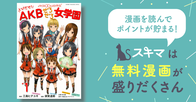 ＡＫＢ００４８外伝 とびだせ！ ＡＫＢぜろぜろ女学園 | スキマ | 無料 ...