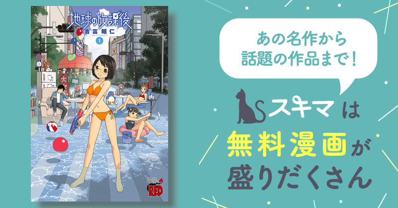 地球の放課後 | スキマ | マンガが無料読み放題！