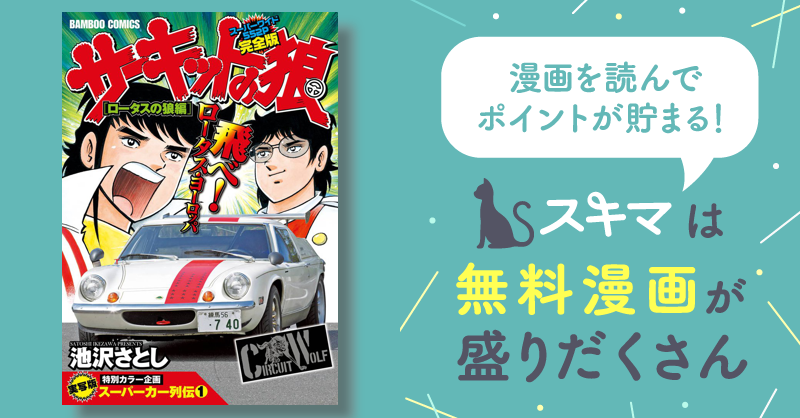 サーキットの狼 スーパーワイド完全版 | スキマ | 無料漫画を読んで ...