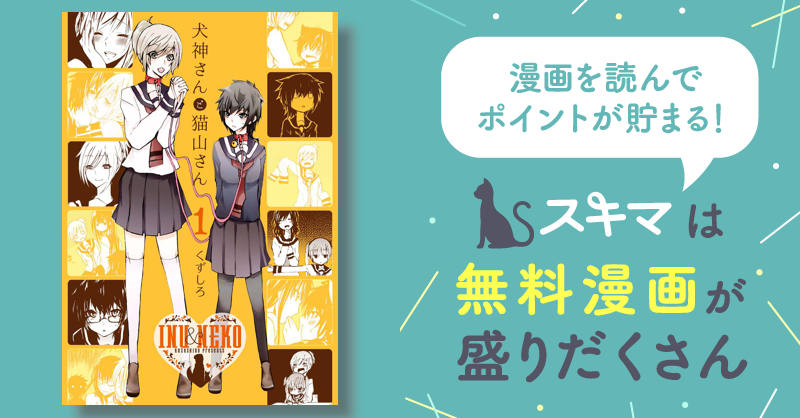 犬神さんと猫山さん | スキマ | マンガが無料読み放題！