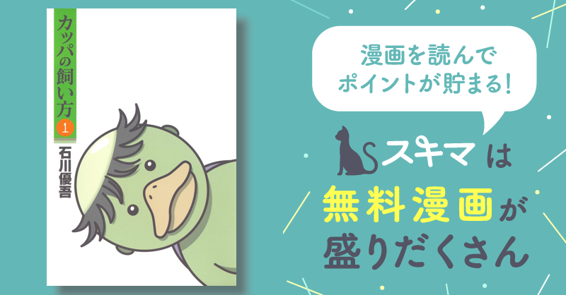 カッパの飼い方 | スキマ | 無料漫画を読んでポイ活!現金・電子マネーに交換も!