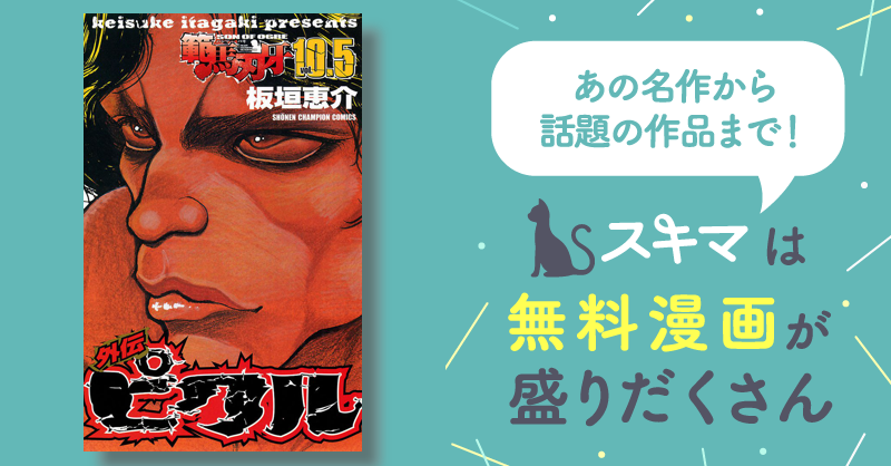 1巻分無料] 【期間限定 試し読み増量版】範馬刃牙 10.5 外伝 ピクル ...