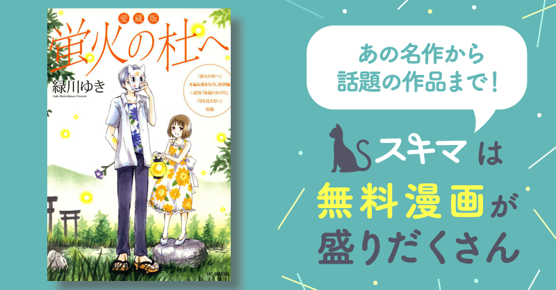 愛蔵版 蛍火の杜へ (Kindle版)』｜感想・レビュー - 読書メーター