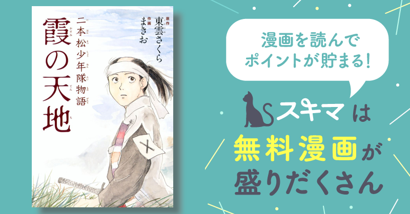 二本松少年隊物語 霞の天地 | スキマ | 無料漫画を読んでポイ活!現金 ...