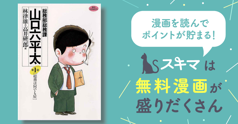 総務部総務課 山口六平太 | スキマ | 無料漫画を読んでポイ活!現金 ...