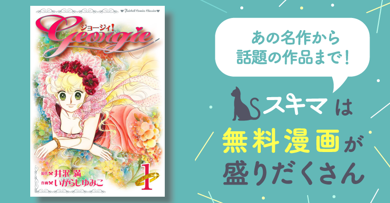 ジョージィ！ | スキマ | 無料漫画を読んでポイ活!現金・電子マネーに 