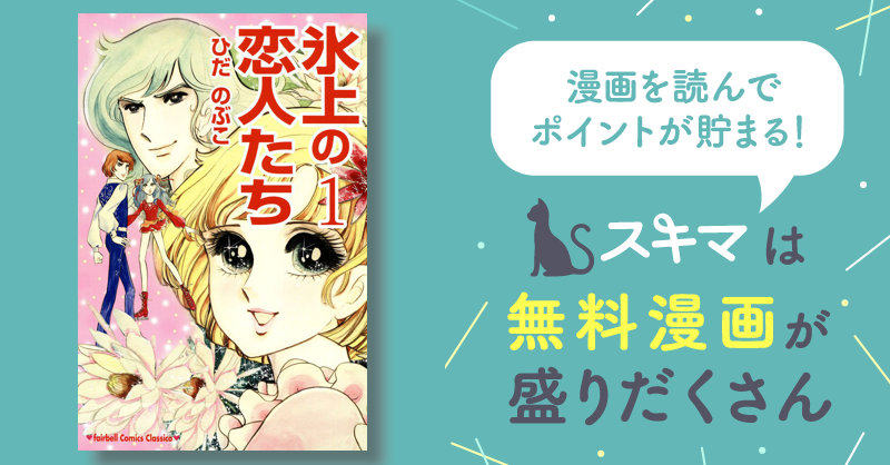 氷上の恋人たち | スキマ | 無料漫画を読んでポイ活!現金・電子マネー ...