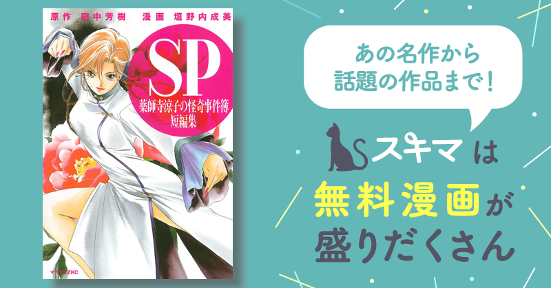薬師寺涼子の怪奇事件簿 短編集 | スキマ | マンガが無料読み放題！